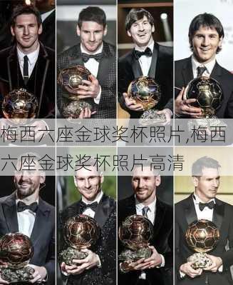 梅西六座金球奖杯照片,梅西六座金球奖杯照片高清