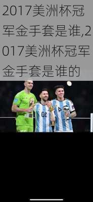 2017美洲杯冠军金手套是谁,2017美洲杯冠军金手套是谁的