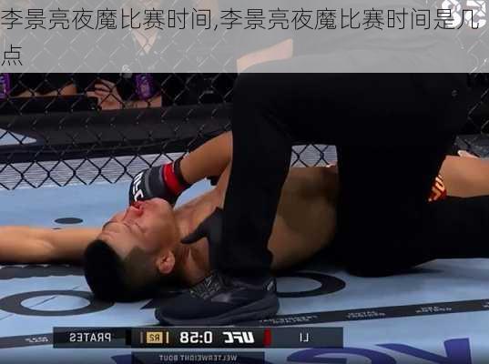李景亮夜魔比赛时间,李景亮夜魔比赛时间是几点