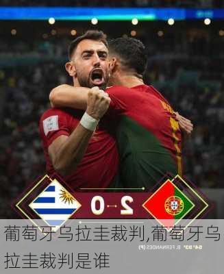 葡萄牙乌拉圭裁判,葡萄牙乌拉圭裁判是谁