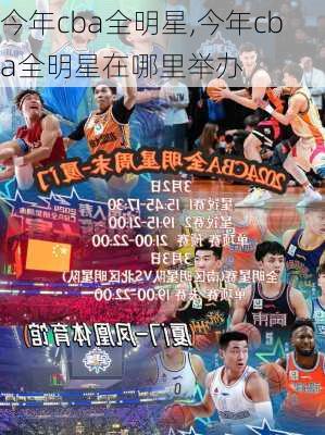 今年cba全明星,今年cba全明星在哪里举办