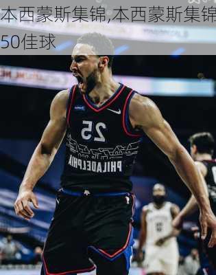 本西蒙斯集锦,本西蒙斯集锦50佳球