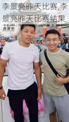 李景亮昨天比赛,李景亮昨天比赛结果