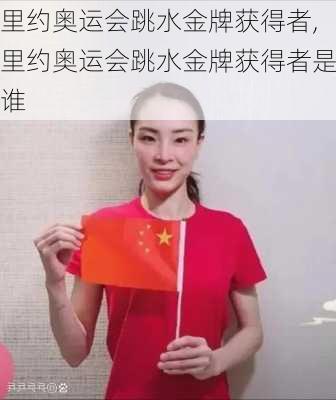 里约奥运会跳水金牌获得者,里约奥运会跳水金牌获得者是谁