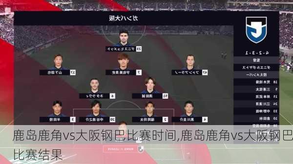 鹿岛鹿角vs大阪钢巴比赛时间,鹿岛鹿角vs大阪钢巴比赛结果