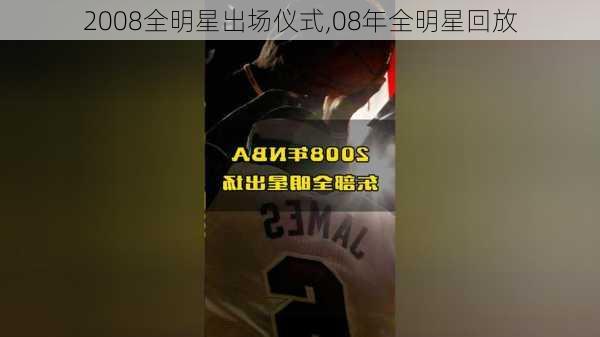 2008全明星出场仪式,08年全明星回放