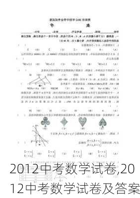 2012中考数学试卷,2012中考数学试卷及答案