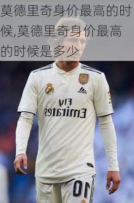 莫德里奇身价最高的时候,莫德里奇身价最高的时候是多少
