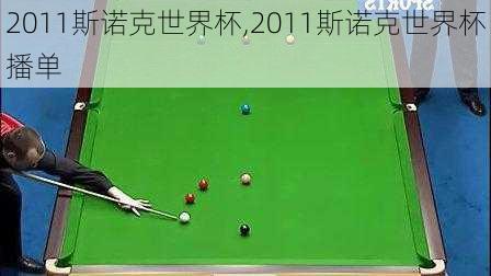2011斯诺克世界杯,2011斯诺克世界杯播单