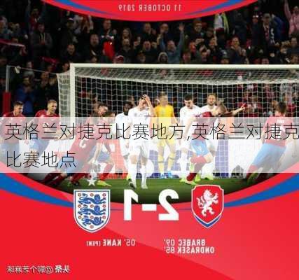 英格兰对捷克比赛地方,英格兰对捷克比赛地点