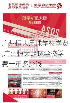 广州恒大足球学校学费,广州恒大足球学校学费一年多少钱