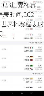 2023世界杯赛程表时间,2023世界杯赛程表时间