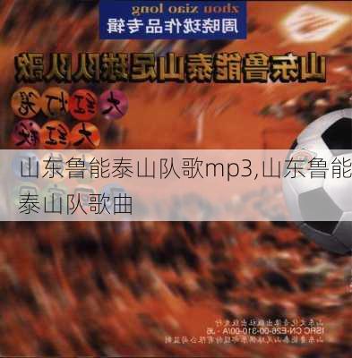 山东鲁能泰山队歌mp3,山东鲁能泰山队歌曲