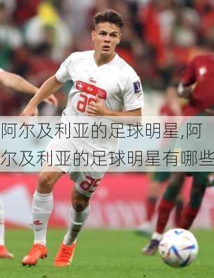 阿尔及利亚的足球明星,阿尔及利亚的足球明星有哪些