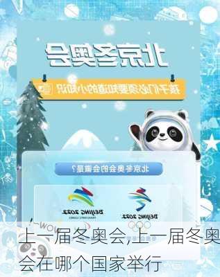 上一届冬奥会,上一届冬奥会在哪个国家举行