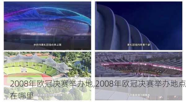 2008年欧冠决赛举办地,2008年欧冠决赛举办地点在哪里