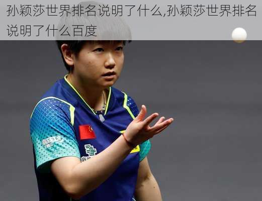 孙颖莎世界排名说明了什么,孙颖莎世界排名说明了什么百度