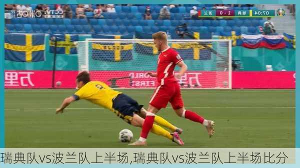 瑞典队vs波兰队上半场,瑞典队vs波兰队上半场比分