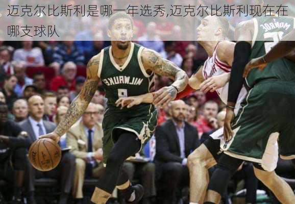 迈克尔比斯利是哪一年选秀,迈克尔比斯利现在在哪支球队
