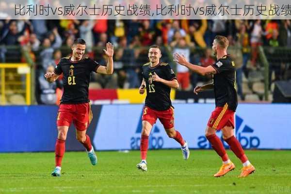 比利时vs威尔士历史战绩,比利时vs威尔士历史战绩