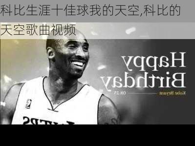 科比生涯十佳球我的天空,科比的天空歌曲视频
