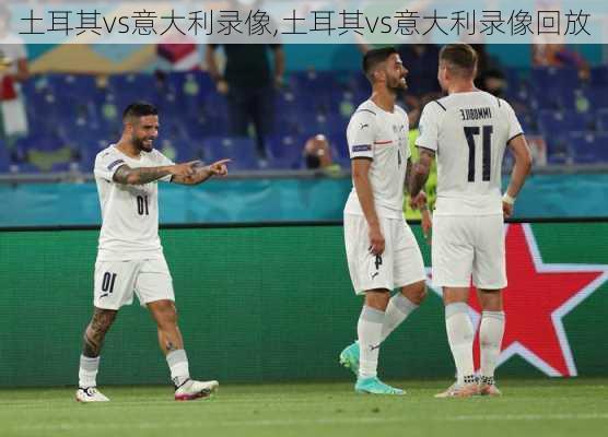 土耳其vs意大利录像,土耳其vs意大利录像回放