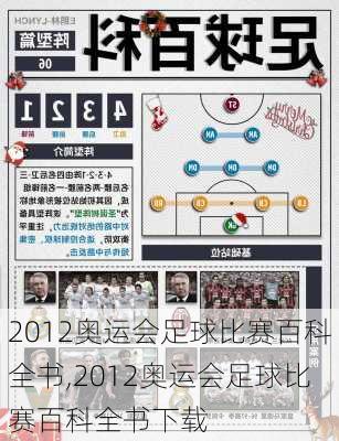 2012奥运会足球比赛百科全书,2012奥运会足球比赛百科全书下载