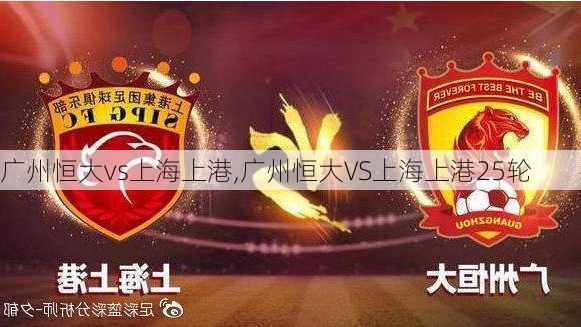 广州恒大vs上海上港,广州恒大VS上海上港25轮