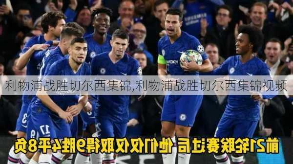 利物浦战胜切尔西集锦,利物浦战胜切尔西集锦视频