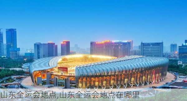 山东全运会地点,山东全运会地点在哪里