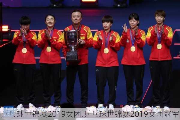 乒乓球世锦赛2019女团,乒乓球世锦赛2019女团冠军