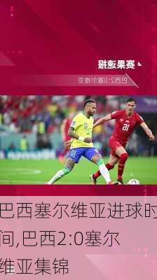 巴西塞尔维亚进球时间,巴西2:0塞尔维亚集锦