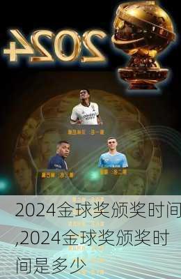 2024金球奖颁奖时间,2024金球奖颁奖时间是多少