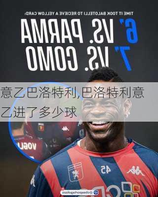 意乙巴洛特利,巴洛特利意乙进了多少球