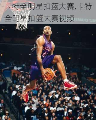 卡特全明星扣篮大赛,卡特全明星扣篮大赛视频