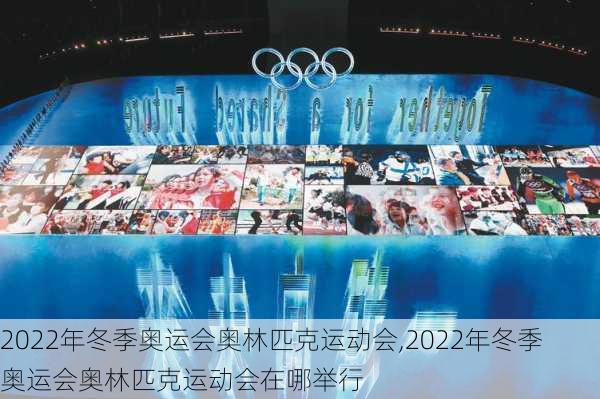 2022年冬季奥运会奥林匹克运动会,2022年冬季奥运会奥林匹克运动会在哪举行