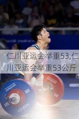 仁川亚运会举重53,仁川亚运会举重53公斤