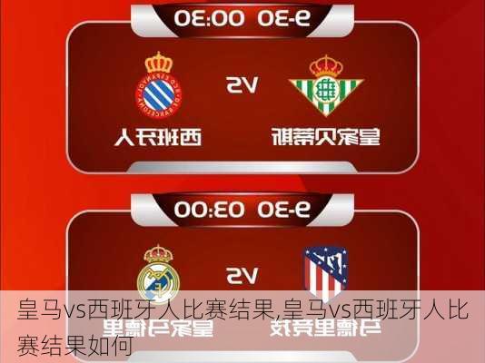 皇马vs西班牙人比赛结果,皇马vs西班牙人比赛结果如何