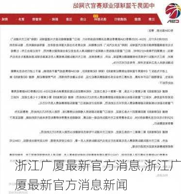 浙江广厦最新官方消息,浙江广厦最新官方消息新闻