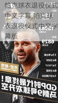 帕克球衣退役仪式中文字幕,帕克球衣退役仪式中文字幕版