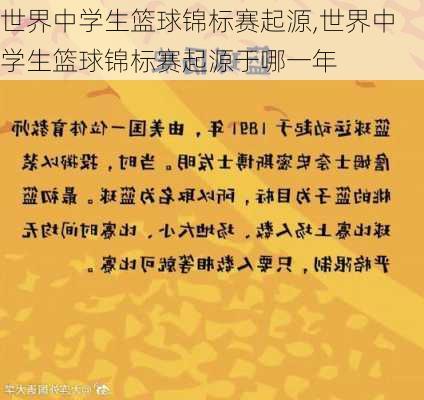 世界中学生篮球锦标赛起源,世界中学生篮球锦标赛起源于哪一年