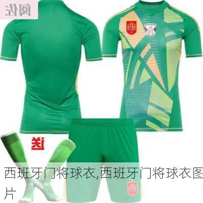 西班牙门将球衣,西班牙门将球衣图片