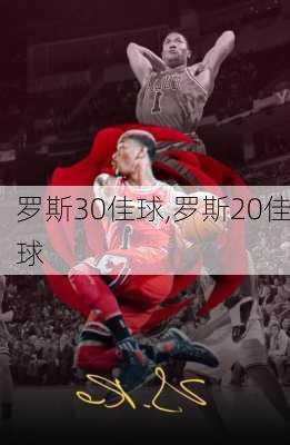 罗斯30佳球,罗斯20佳球