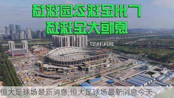 恒大足球场最新消息,恒大足球场最新消息今天