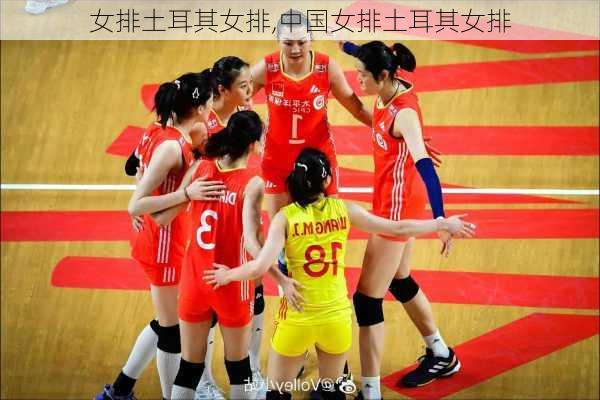 女排土耳其女排,中国女排土耳其女排
