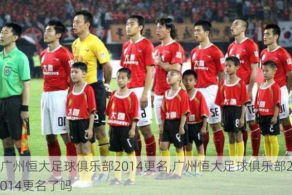 广州恒大足球俱乐部2014更名,广州恒大足球俱乐部2014更名了吗