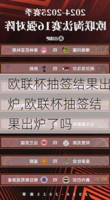 欧联杯抽签结果出炉,欧联杯抽签结果出炉了吗