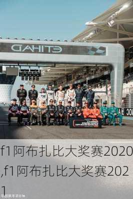 f1阿布扎比大奖赛2020,f1阿布扎比大奖赛2021