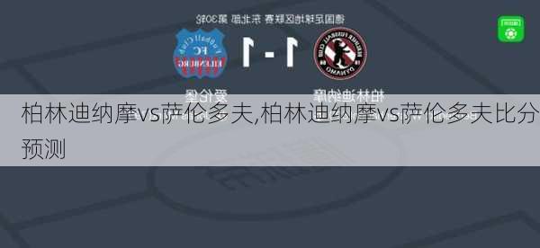 柏林迪纳摩vs萨伦多夫,柏林迪纳摩vs萨伦多夫比分预测