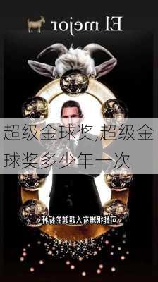 超级金球奖,超级金球奖多少年一次